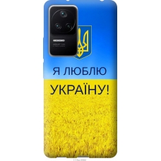 Чохол на Xiaomi Redmi K40S Я люблю Україну 1115u-2582