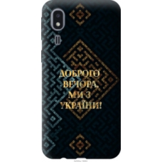 Чохол на Samsung Galaxy A2 Core A260F Ми з України v3 5250u-1683