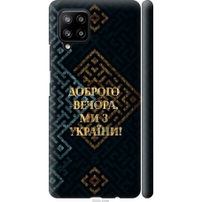 Чохол на Samsung Galaxy A42 A426B Ми з України v3 5250m-2098