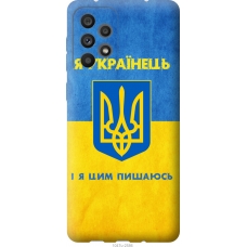 Чохол на Samsung Galaxy A73 A736B Я Українець 1047u-2586