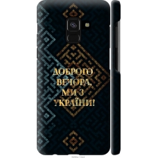 Чохол на Samsung Galaxy A8 2018 A530F Ми з України v3 5250m-1344
