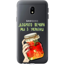 Чохол на Samsung Galaxy J3 (2017) Ми з України v4 5253t-650