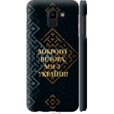 Чохол на Samsung Galaxy J6 2018 Ми з України v3 5250m-1486