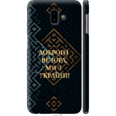 Чохол на Samsung Galaxy J6 Plus 2018 Ми з України v3 5250m-1586