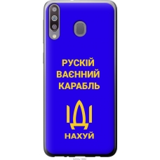 Чохол на Samsung Galaxy M30 Російський військовий корабель іди на v3 5222u-1682
