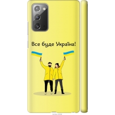 Чохол на Samsung Galaxy Note 20 Все буде Україна 5235m-2036