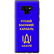Чохол на Samsung Galaxy Note 9 N960F Російський військовий корабель іди на v3 5222u-1512