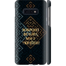 Чохол на Samsung Galaxy S10e Ми з України v3 5250m-1646