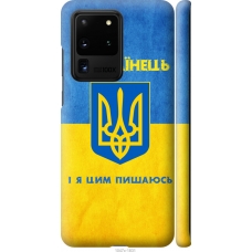 Чохол на Samsung Galaxy S20 Ultra Я Українець 1047m-1831