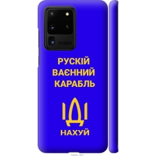 Чохол на Samsung Galaxy S20 Ultra Російський військовий корабель іди на v3 5222m-1831