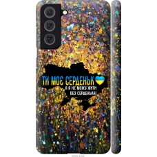 Чохол на Samsung Galaxy S21 FE Моє серце Україна 5240m-2302
