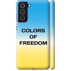 Чохол на Samsung Galaxy S21 FE Colors of Freedom 5453m-2302