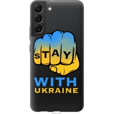 Чохол на Samsung Galaxy S22 Plus Stay with Ukraine 5309u-2495