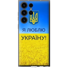 Чохол на Samsung Galaxy S23 Ultra Я люблю Україну 1115u-2906