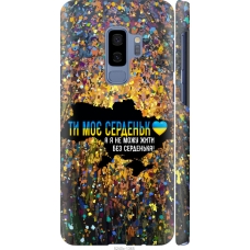 Чохол на Samsung Galaxy S9 Plus Моє серце Україна 5240m-1365