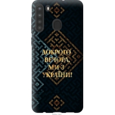 Чохол на Samsung Galaxy A21 Ми з України v3 5250u-1841