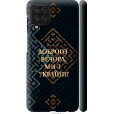 Чохол на Samsung Galaxy A22 A225F Ми з України v3 5250m-2270