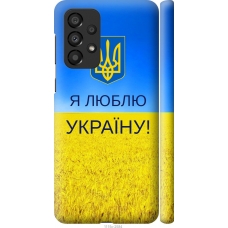 Чохол на Samsung Galaxy A33 5G A336B Я люблю Україну 1115m-2584