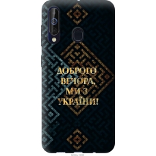Чохол на Samsung Galaxy A60 2019 A606F Ми з України v3 5250u-1699