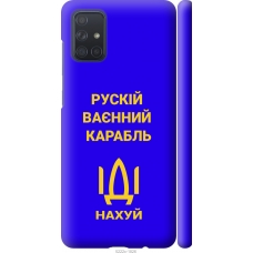 Чохол на Samsung Galaxy A71 2020 A715F Російський військовий корабель іди на v3 5222m-1826