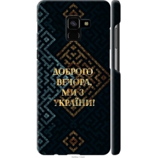 Чохол на Samsung Galaxy A8 Plus 2018 A730F Ми з України v3 5250m-1345