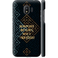Чохол на Samsung Galaxy J2 2018 Ми з України v3 5250m-1351