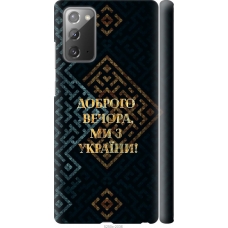 Чохол на Samsung Galaxy Note 20 Ми з України v3 5250m-2036