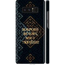 Чохол на Samsung Galaxy Note 8 Ми з України v3 5250m-1020