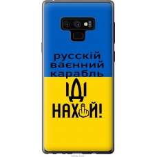Чохол на Samsung Galaxy Note 9 N960F Російський військовий корабель іди на 5216u-1512