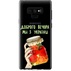Чохол на Samsung Galaxy Note 9 N960F Ми з України v4 5253u-1512