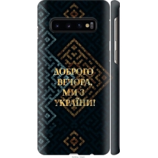 Чохол на Samsung Galaxy S10 Ми з України v3 5250m-1640