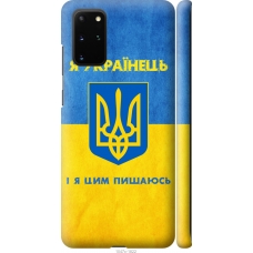Чохол на Samsung Galaxy S20 Plus Я Українець 1047m-1822