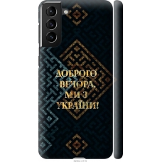 Чохол на Samsung Galaxy S21 Plus Ми з України v3 5250m-2115