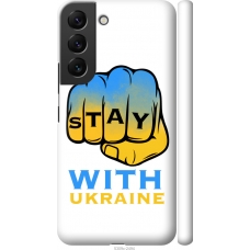 Чохол на Samsung Galaxy S22 Stay with Ukraine 5309m-2494