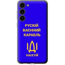 Чохол на Samsung Galaxy S23 Plus Російський військовий корабель іди на v3 5222u-2905