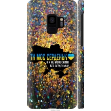 Чохол на Samsung Galaxy S9 Моє серце Україна 5240m-1355