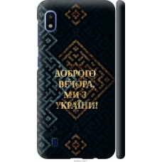 Чохол на Samsung Galaxy A10 2019 A105F Ми з України v3 5250m-1671