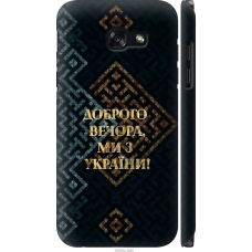 Чохол на Samsung Galaxy A5 (2017) Ми з України v3 5250m-444
