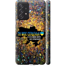 Чохол на Samsung Galaxy A52 Моє серце Україна 5240m-2251