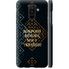 Чохол на Samsung Galaxy A6 Plus 2018 Ми з України v3 5250m-1495