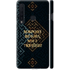 Чохол на Samsung Galaxy A9 (2018) Ми з України v3 5250m-1503