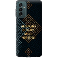 Чохол на Samsung Galaxy M13 M135 Ми з України v3 5250u-2765