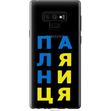 Чохол на Samsung Galaxy Note 9 N960F Паляница v4 5301u-1512