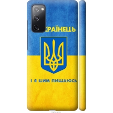 Чохол на Samsung Galaxy S20 FE G780F Я Українець 1047m-2075