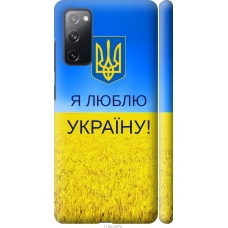Чохол на Samsung Galaxy S20 FE G780F Я люблю Україну 1115m-2075