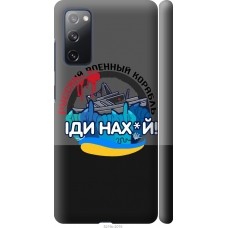 Чохол на Samsung Galaxy S20 FE G780F Російський військовий корабель v2 5219m-2075