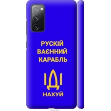 Чохол на Samsung Galaxy S20 FE G780F Російський військовий корабель іди на v3 5222m-2075