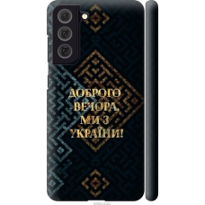 Чохол на Samsung Galaxy S21 FE Ми з України v3 5250m-2302