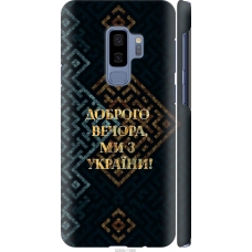 Чохол на Samsung Galaxy S9 Plus Ми з України v3 5250m-1365