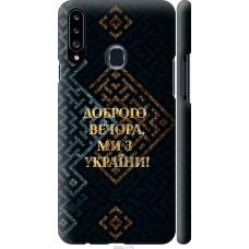 Чохол на Samsung Galaxy A20s A207F Ми з України v3 5250m-1775